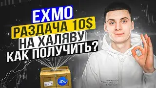 Exmo Раздача 10$ + 10$ за Друга - Инструкция Как Получить❓Биржа Exmo Airdrop❗️