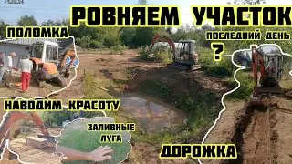 Ровняем участок копаем дорожку, наводим красоту, поломка, большие конфеты🏡√405 Строим Дом 15.08.2024