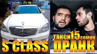 ПРАНК такси ба - S CLASS / таксиста 1 ба 1 даъват кардан қариб 3 каса латукуб мекаданша - ПРАНК 2022
