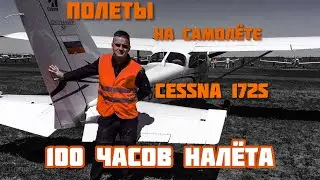 Полёты на самолёте Cessna 172s. 100 часов налёта позади