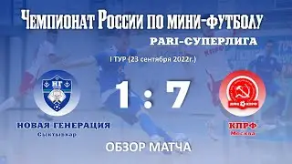 Новая генерация - КПРФ - 1:7 (обзор матча)
