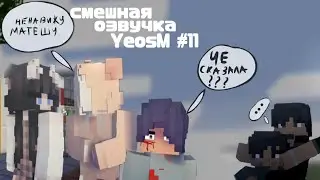 смешная озвучка YeosM #11 