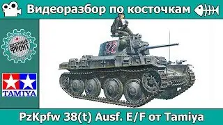 Разбор по косточкам: PzKpfw 38(t) Ausf. E/F от Tamiya (арт. 35369)