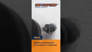 Испытываем дюбель PBAM в газобетоне