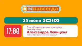 Диалог на равных на тему: «Развитие диалога волонтёров и государства»
