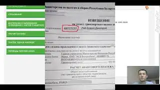 Как оплатить транспортный налог через интернет банкинг РБ