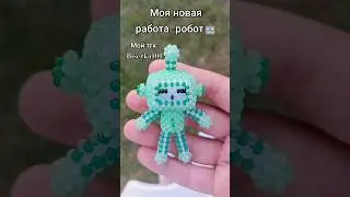 Робот из бисера 🤖