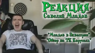 Реакция на 