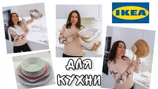ПОКУПКИ IKEA ДЛЯ КУХНИ ❖ ОРГАНИЗАЦИЯ И ХРАНЕНИЕ НА КУХНЕ