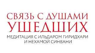 Связь с душами ушедших // Медитация // Нехама Синвани и Ильдар Гиридхари