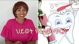 ህይወት ሳይኖረው ጥርሳችን እንዴት በድዳችን መቆየት እንደሚችል