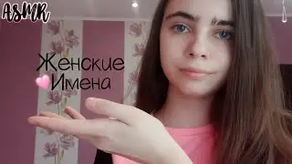 АСМР||♀️Женские Имена♀️||♀️Female Names♀️||ASMR