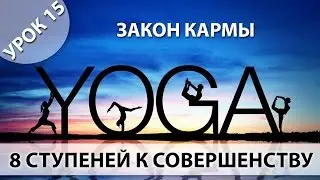 Йога для начинающих, Урок 15 - Закон кармы