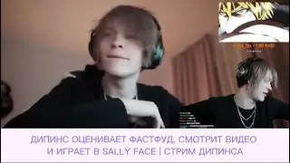 ДИПИНС ОЦЕНИВАЕТ ФАСТФУД, СМОТРИТ ВИДЕО И ИГРАЕТ В SALLY FACE | СТРИМ ДИПИНСА