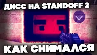 КАК СНИМАЛСЯ ДИСС НА STANDOFF 2 БЛОК СТРАЙК И СКИНЫ КЛИП МУВИК БЕКСТЕЙДЖ - PHONE PLANET