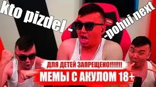 ВСЕ МЕМЫ АКУЛА | КУБОК ФИФЕРОВ 2023