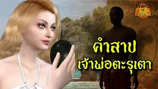 ตำนาน คำสาปเจ้าพ่อตะรุเตา หาดหินงาม จ.สตูล โลกแห่งตำนาน