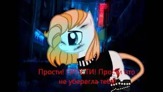 Пони клип На твоих глазах