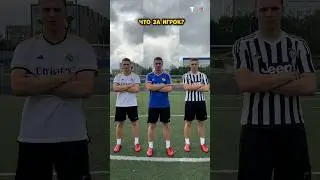 Что за игрок???🤔 #reels #футбол
