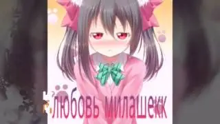 Интро для любовь милашек