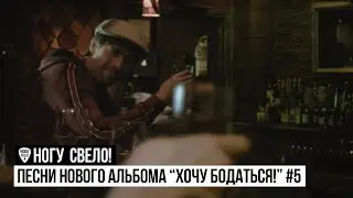 Ногу Свело! - Песни нового альбома 