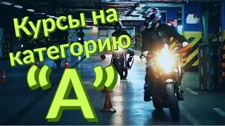 Обучение на категорию А!