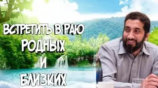 Встретить в Раю Родных и Близких - Нуман Али Хан | HD