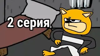Жирный Кот 2 серия (Первый концепт)