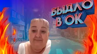 БЫДЛО В ОК??? || Рофлы в одноклассниках
