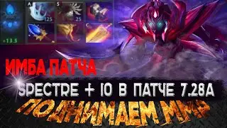 Spectre + IO в патче 7.28а / DOTA 2 / Поднимаем ММР