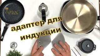 Адаптер для индукционной плиты. Лотос TV