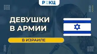 Служба девушек в армии Израиля – РИКЦ