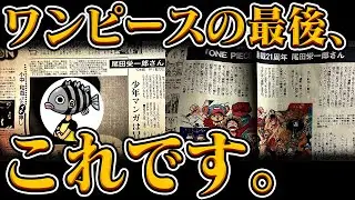 【入手不可能】24年前のある「夕刊」だけで明かされたワンピースの最後がヤバすぎる【尾田先生インタビュー】