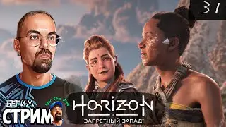 UNEXPECTED ALLIES / HORIZON 2: FORBIDDEN WEST #31 / Igor Sha Play / Run stream