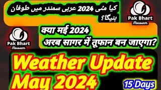 Cyclone Remal May 2024|| 15 days weather update