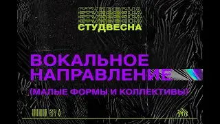 Всероссийская Студенческая Весна 2021 | Вокальное направление | 31.03.21