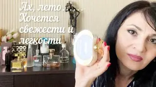 Летние и невесомые ароматы Летние люксовые духи по моим предпочтениям Что хочется носить в жару