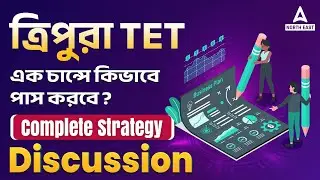 Tripura TET Exam Preparation Strategy | Tripura TET Exam 2022 | Complete Strategy Discussion