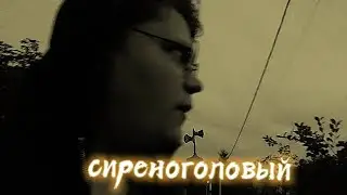 Сиреноголовый преследует меня!