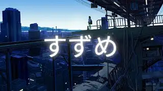 Suzume すずめ - Suzume no Tojimari Lirik Video