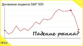 Инвестиционный портфель.Инвест портфель.Просадка на 2%.№21