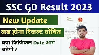 SSC GD Result 2023 | आ गया Notic | SSC GD Result आज जारी होगा