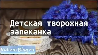 Рецепт Детская творожнаязапеканка