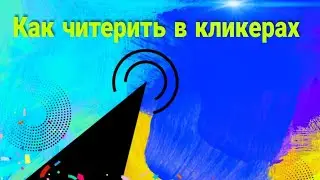 Как читерить в разных играх кликерах?!