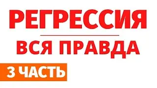 ПРАВДА О РЕГРЕССИВНОМ ГИПНОЗЕ. Часть 3. Самые запоминающиеся сеансы