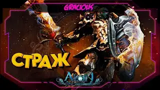 💥КМБ💥 ►💥СТРАЖ ДЛЯ НОВИЧКА💥►ПЕРВЫЙ ПОХОД В ДАНЖ Aion Classic 2.9 RU