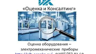 оценка оборудования электромеханические приборы