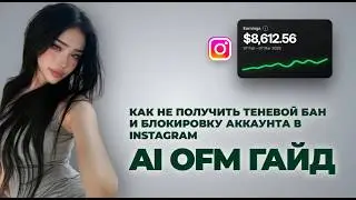 ИИ МОДЕЛИ: Как избежать любой теневой бан в Instagram. Лучший гайд AI OFM(реально)
