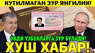 ХУШ ХАБАР ЭНДИ УЗБЕКЛАРГА ЗЎР БУЛАДИ МИГРАНТЛАР ТАРКАТИНГ