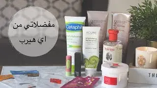 مفضلاتي  من موقع اي هيرب | iHerb Beauty Favorites